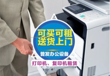 合肥普发办公设备有限公司·合肥、免费押金、办公设备维修|合肥打印机租赁黑白彩色复印机打印机出租-吉林省油趣科技有限公司