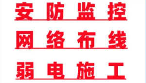 监控安装、网络布线、门禁考勤安装、光纤熔接、停车道闸、LED电子屏-吉林省油趣科技有限公司