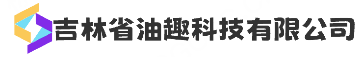 吉林省油趣科技有限公司-吉林省油趣科技有限公司