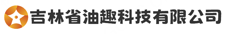 吉林省油趣科技有限公司-吉林省油趣科技有限公司
